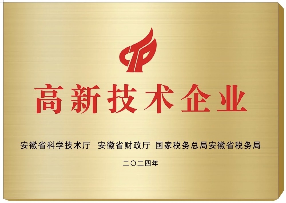 高新技術企業-安徽芯視佳