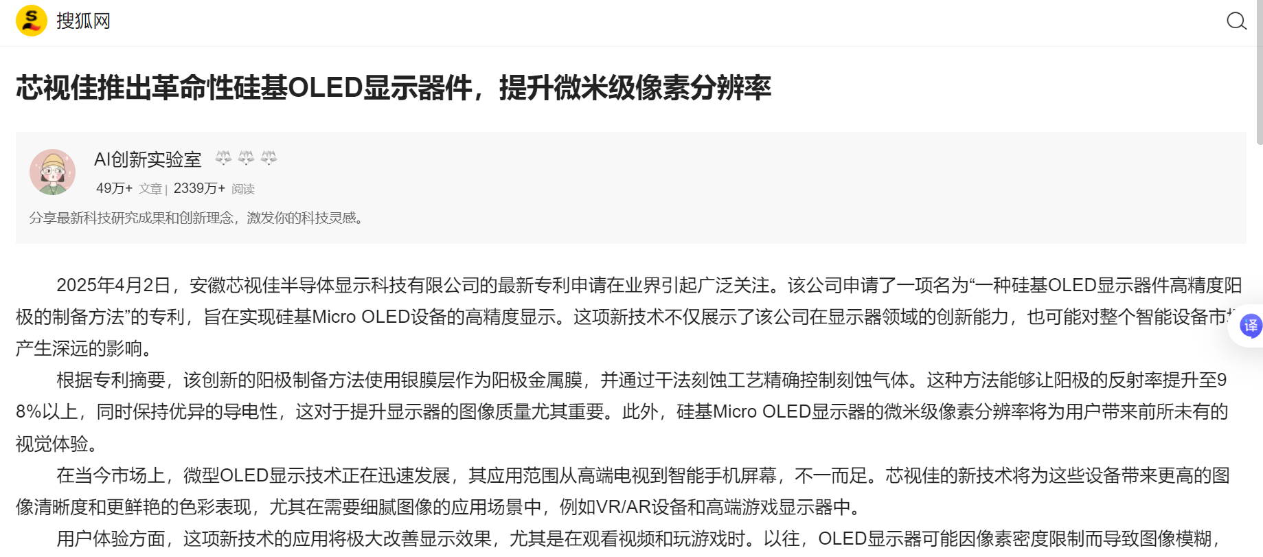 搜狐網(wǎng)報(bào)道|芯視佳推出革命性硅基OLED顯示器件，提升微米級(jí)像素分辨率