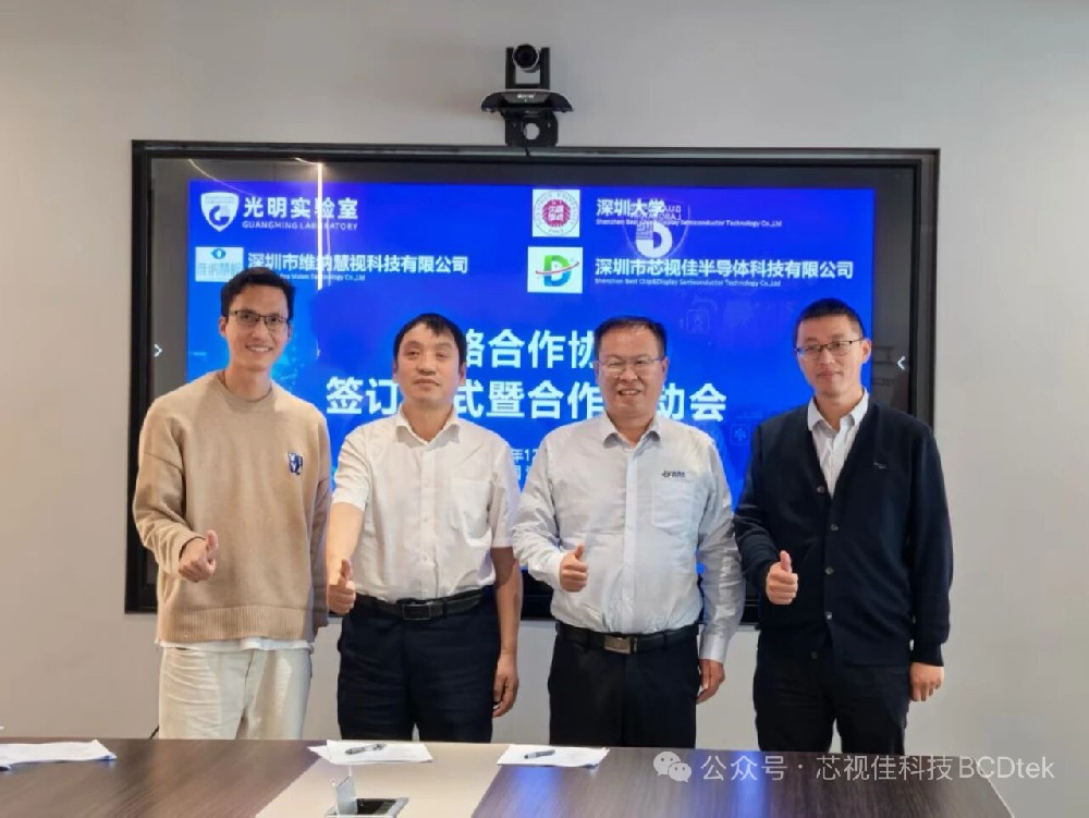 芯視佳攜手深圳大學(xué)吳宗澤院士團(tuán)隊(duì)，共筑光電顯示產(chǎn)業(yè)創(chuàng)新生態(tài)