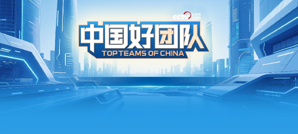 芯視佳入圍央視《中國好團隊》創賽決賽