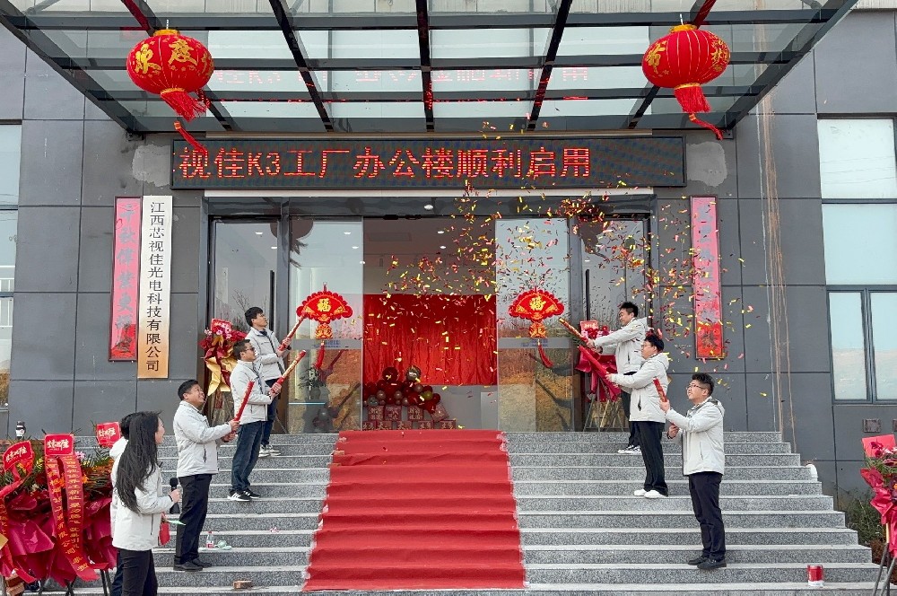 揚帆起航 再創輝煌——江西芯視佳K3工廠辦公樓正式啟用