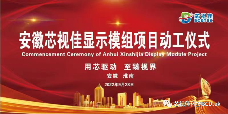 芯視佳顯示模組項(xiàng)目開工儀式在安徽淮南市高新區(qū)圓滿舉行！