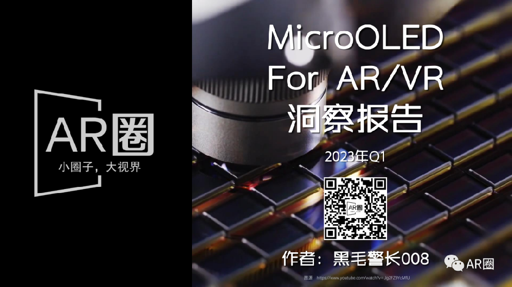 MicroOLED For AR/VR洞察報告